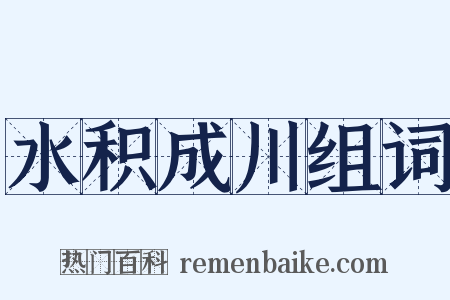 水积成川组词是什么意思的图片